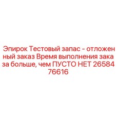 Виртуальный тестовый продукт для управления заказами Epiroc 2658476616