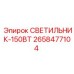 2658477104 СВЕТИЛЬНИК-150ВТ Epiroc