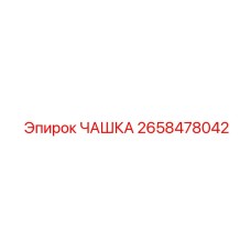 2658478042 ЧАШКА Epiroc