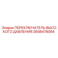 2658478084 ПЕРЕКЛЮЧАТЕЛЬ ВЫСОКОГО ДАВЛЕНИЯ Epiroc