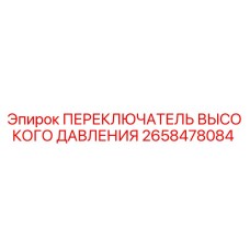 2658478084 ПЕРЕКЛЮЧАТЕЛЬ ВЫСОКОГО ДАВЛЕНИЯ Epiroc