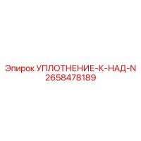 2658478189 УПЛОТНЕНИЕ-К-НАД-N Epiroc