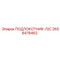 2658478462 ПОДЛОКОТНИК-Л/С Epiroc