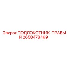 Фото подлокотника правого Epiroc 2658478469