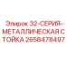 2658478497 32-СЕРИЯ-МЕТАЛЛИЧЕСКАЯ СТОЙКА Epiroc