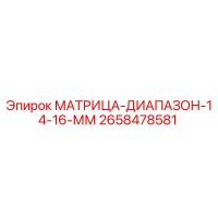 2658478581 МАТРИЦА-ДИАПАЗОН-14-16-ММ Epiroc