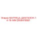 2658478581 МАТРИЦА-ДИАПАЗОН-14-16-ММ Epiroc