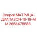 2658478588 МАТРИЦА-ДИАПАЗОН-16-19-ММ Epiroc