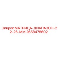 2658478602 МАТРИЦА-ДИАПАЗОН-22-26-ММ Epiroc