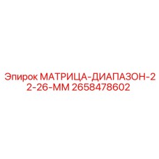 2658478602 МАТРИЦА-ДИАПАЗОН-22-26-ММ Epiroc