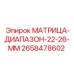 2658478602 МАТРИЦА-ДИАПАЗОН-22-26-ММ Epiroc