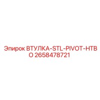 2658478721 ВТУЛКА-STL-PIVOT-HTBO Epiroc