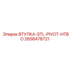 2658478721 ВТУЛКА-STL-PIVOT-HTBO Epiroc