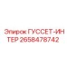 2658478742 ГУССЕТ-ИНТЕР Epiroc