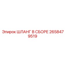 2658479519 ШЛАНГ В СБОРЕ Epiroc