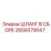 2658479547 ШЛАНГ В СБОРЕ Epiroc
