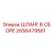 2658479561 ШЛАНГ В СБОРЕ Epiroc