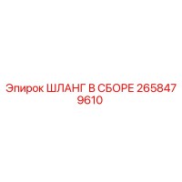 2658479610 ШЛАНГ В СБОРЕ Epiroc