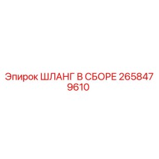 2658479610 ШЛАНГ В СБОРЕ Epiroc