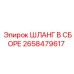 2658479617 ШЛАНГ В СБОРЕ Epiroc