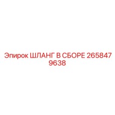 2658479638 ШЛАНГ В СБОРЕ Epiroc