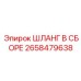 2658479638 ШЛАНГ В СБОРЕ Epiroc
