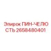 2658480401 ПИН-ЧЕЛЮСТЬ Epiroc