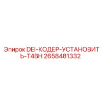2658481332 DEI-КОДЕР-УСТАНОВИТЬ-T4BH Epiroc