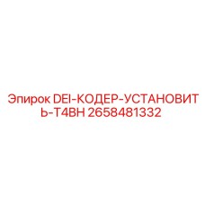 2658481332 DEI-КОДЕР-УСТАНОВИТЬ-T4BH Epiroc