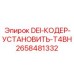 2658481332 DEI-КОДЕР-УСТАНОВИТЬ-T4BH Epiroc