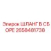 2658481738 ШЛАНГ В СБОРЕ Epiroc