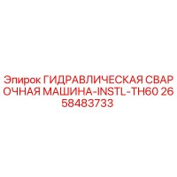 2658483733 ГИДРАВЛИЧЕСКАЯ СВАРОЧНАЯ МАШИНА-INSTL-TH60 - Epiroc