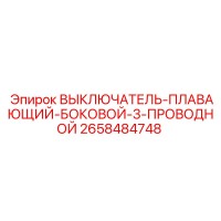 2658484748 ВЫКЛЮЧАТЕЛЬ-ПЛАВАЮЩИЙ-БОКОВОЙ-3-ПРОВОДНОЙ Epiroc