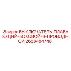 2658484748 ВЫКЛЮЧАТЕЛЬ-ПЛАВАЮЩИЙ-БОКОВОЙ-3-ПРОВОДНОЙ Epiroc