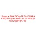2658484748 ВЫКЛЮЧАТЕЛЬ-ПЛАВАЮЩИЙ-БОКОВОЙ-3-ПРОВОДНОЙ Epiroc