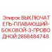 2658484748 ВЫКЛЮЧАТЕЛЬ-ПЛАВАЮЩИЙ-БОКОВОЙ-3-ПРОВОДНОЙ Epiroc