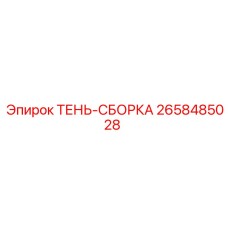 2658485028 ТЕНЬ-СБОРКА Epiroc