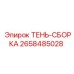 2658485028 ТЕНЬ-СБОРКА Epiroc