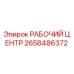 Оригинальный рабочий центр 2658486372 Epiroc