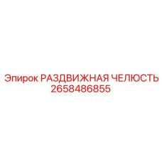 2658486855 РАЗДВИЖНАЯ ЧЕЛЮСТЬ Epiroc