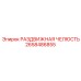 2658486855 РАЗДВИЖНАЯ ЧЕЛЮСТЬ Epiroc