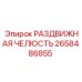 2658486855 РАЗДВИЖНАЯ ЧЕЛЮСТЬ Epiroc