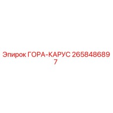 2658486897 ГОРА-КАРУС Epiroc