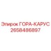 2658486897 ГОРА-КАРУС Epiroc
