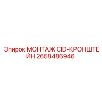 2658486946 МОНТАЖ CID-КРОНШТЕЙН Epiroc