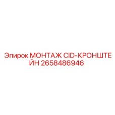 2658486946 МОНТАЖ CID-КРОНШТЕЙН Epiroc