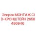 2658486946 МОНТАЖ CID-КРОНШТЕЙН Epiroc