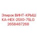 2658487268 ВИНТ-КРЫШКА-HEX-25X0-75LG Epiroc