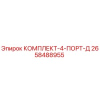 2658488955 КОМПЛЕКТ-4-ПОРТ-Д Epiroc