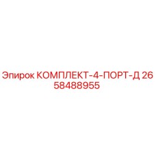 2658488955 КОМПЛЕКТ-4-ПОРТ-Д Epiroc